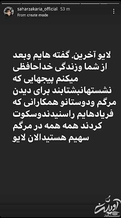 واکنش خانواده سحر زکریا به اینستاپست جنجالی اخیر وی